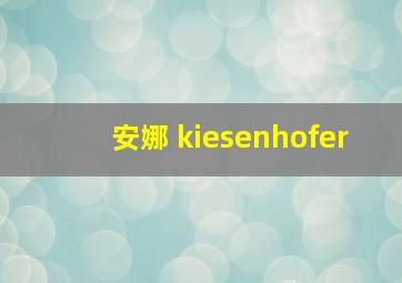 安娜 kiesenhofer